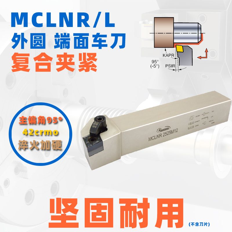 95度外圓端面車(chē)刀桿MCLNR