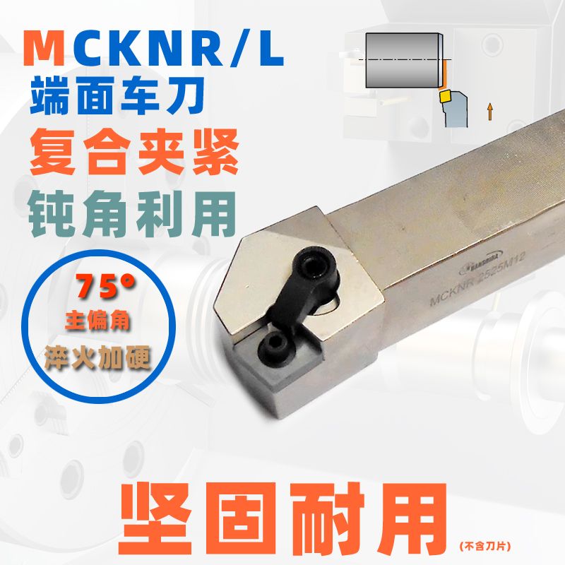 75度端面數(shù)控車(chē)刀桿正刀MCK